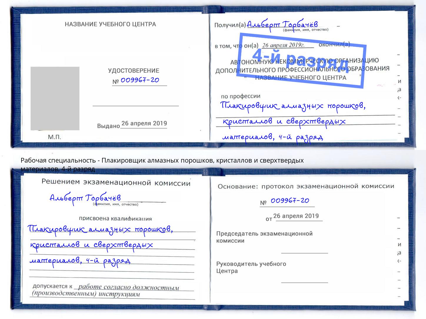корочка 4-й разряд Плакировщик алмазных порошков, кристаллов и сверхтвердых материалов Северск