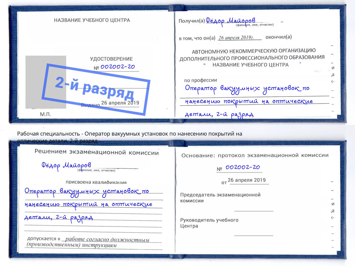 корочка 2-й разряд Оператор вакуумных установок по нанесению покрытий на оптические детали Северск