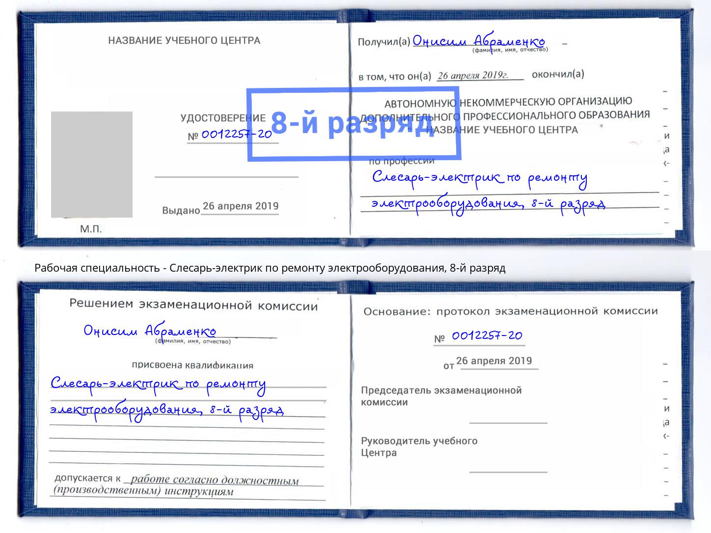 корочка 8-й разряд Слесарь-электрик по ремонту электрооборудования Северск