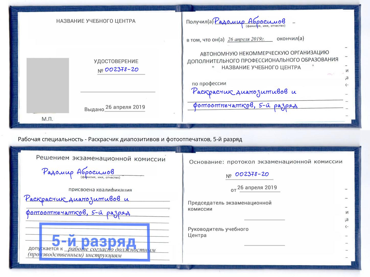 корочка 5-й разряд Раскрасчик диапозитивов и фотоотпечатков Северск