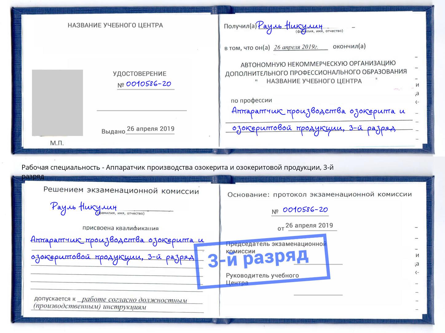 корочка 3-й разряд Аппаратчик производства озокерита и озокеритовой продукции Северск