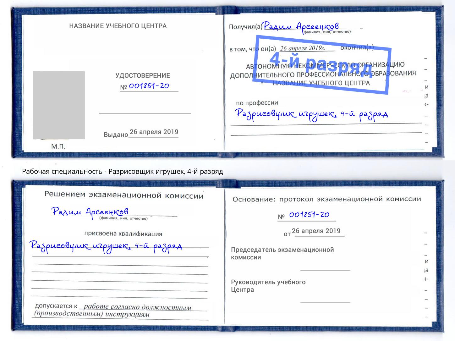 корочка 4-й разряд Разрисовщик игрушек Северск
