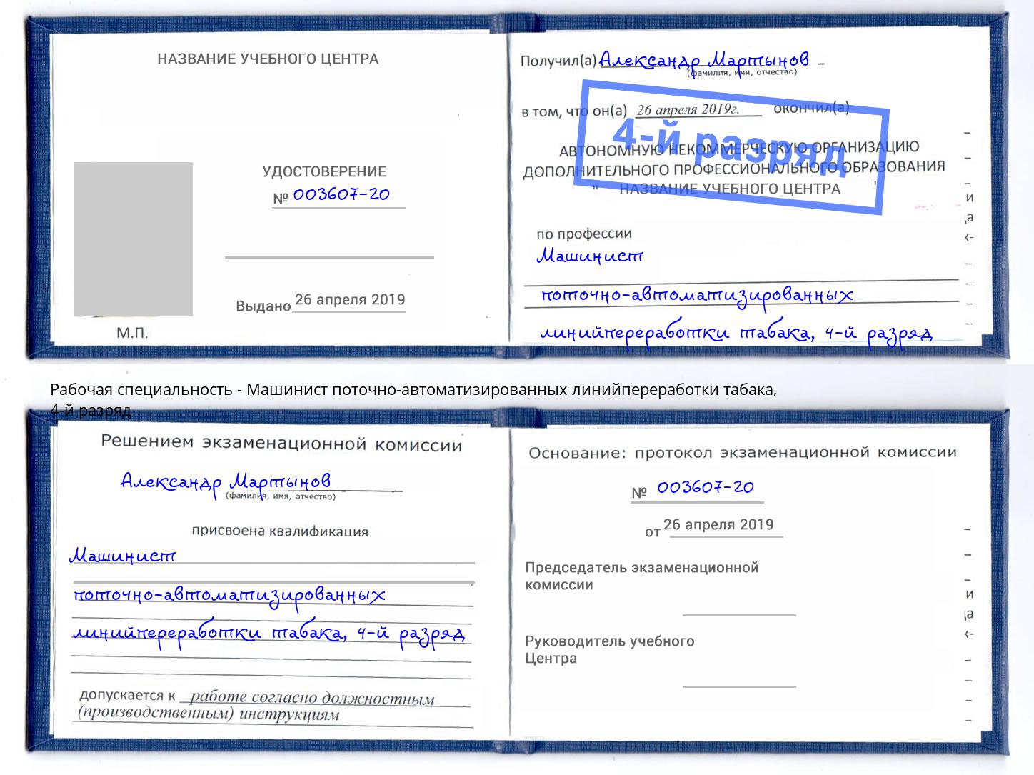 корочка 4-й разряд Машинист поточно-автоматизированных линийпереработки табака Северск