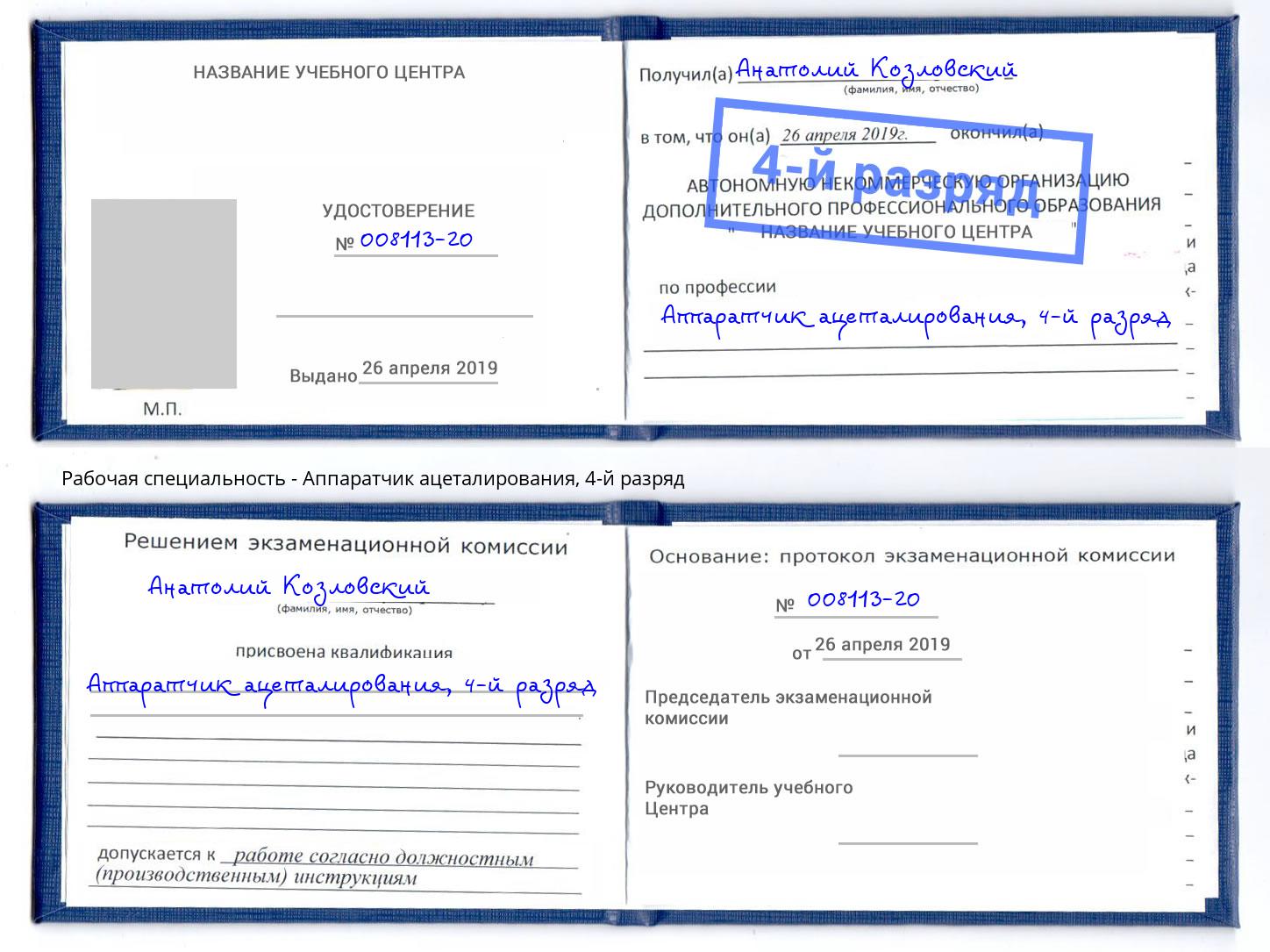 корочка 4-й разряд Аппаратчик ацеталирования Северск