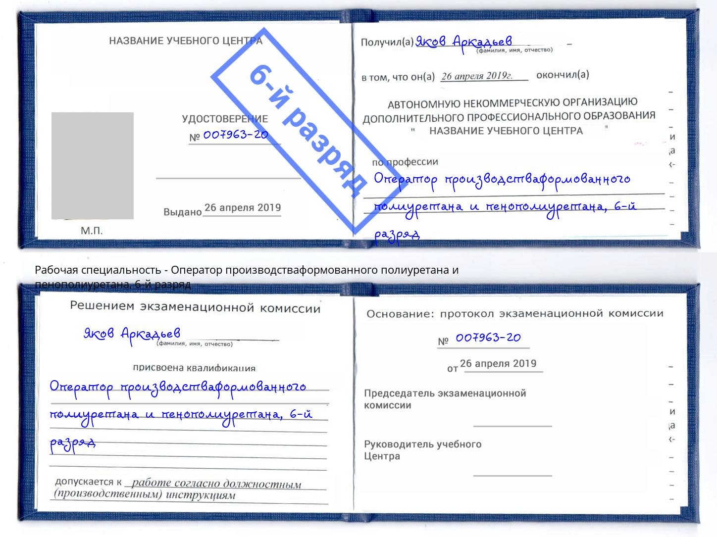 корочка 6-й разряд Оператор производстваформованного полиуретана и пенополиуретана Северск