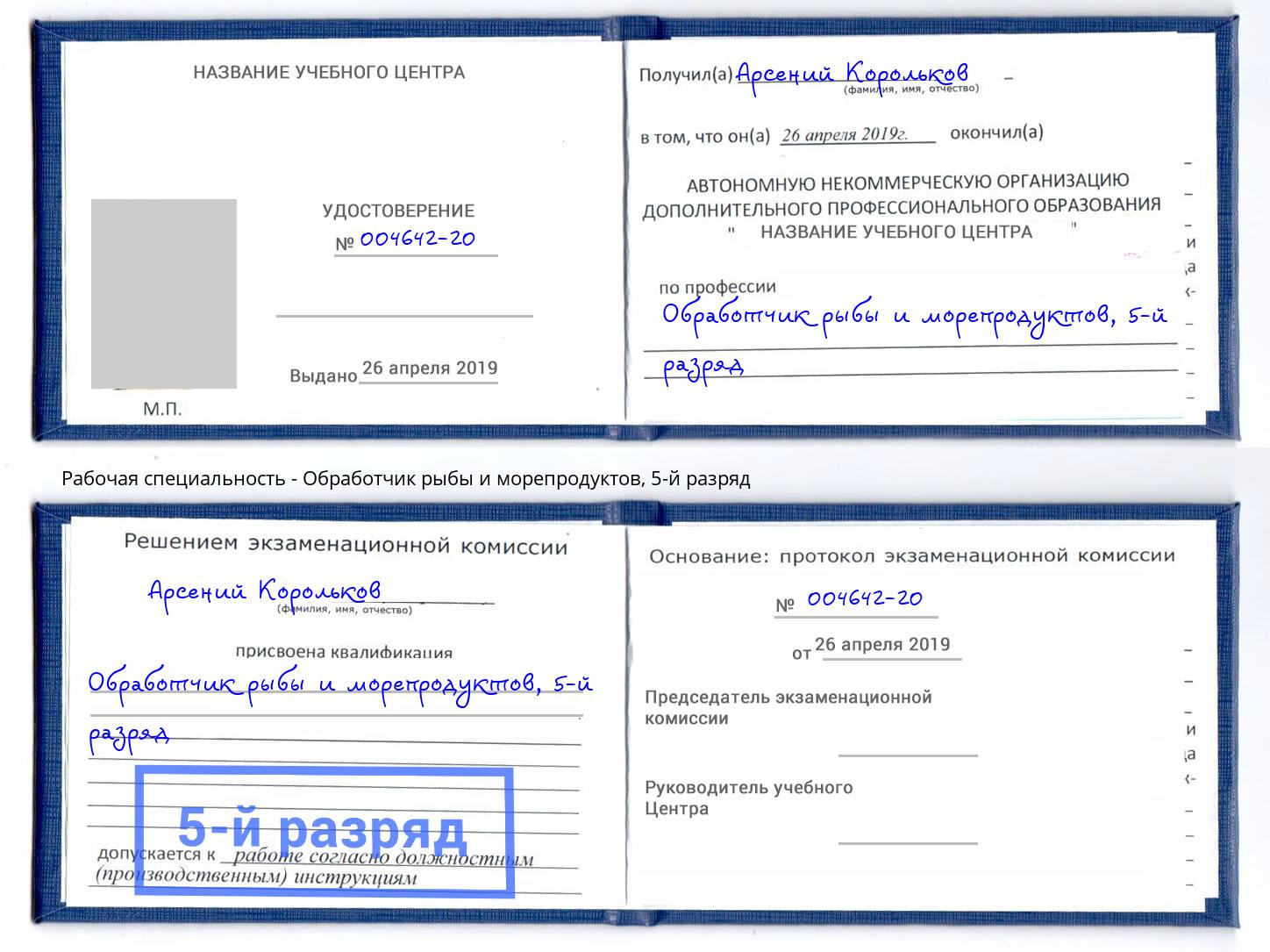 корочка 5-й разряд Обработчик рыбы и морепродуктов Северск
