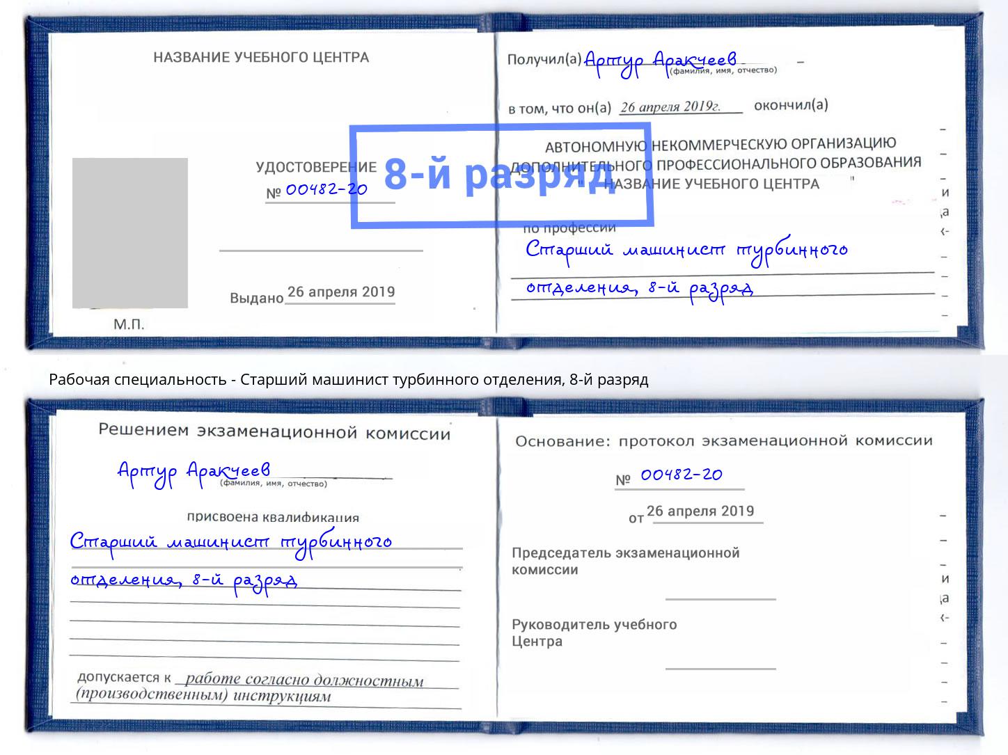 корочка 8-й разряд Старший машинист турбинного отделения Северск