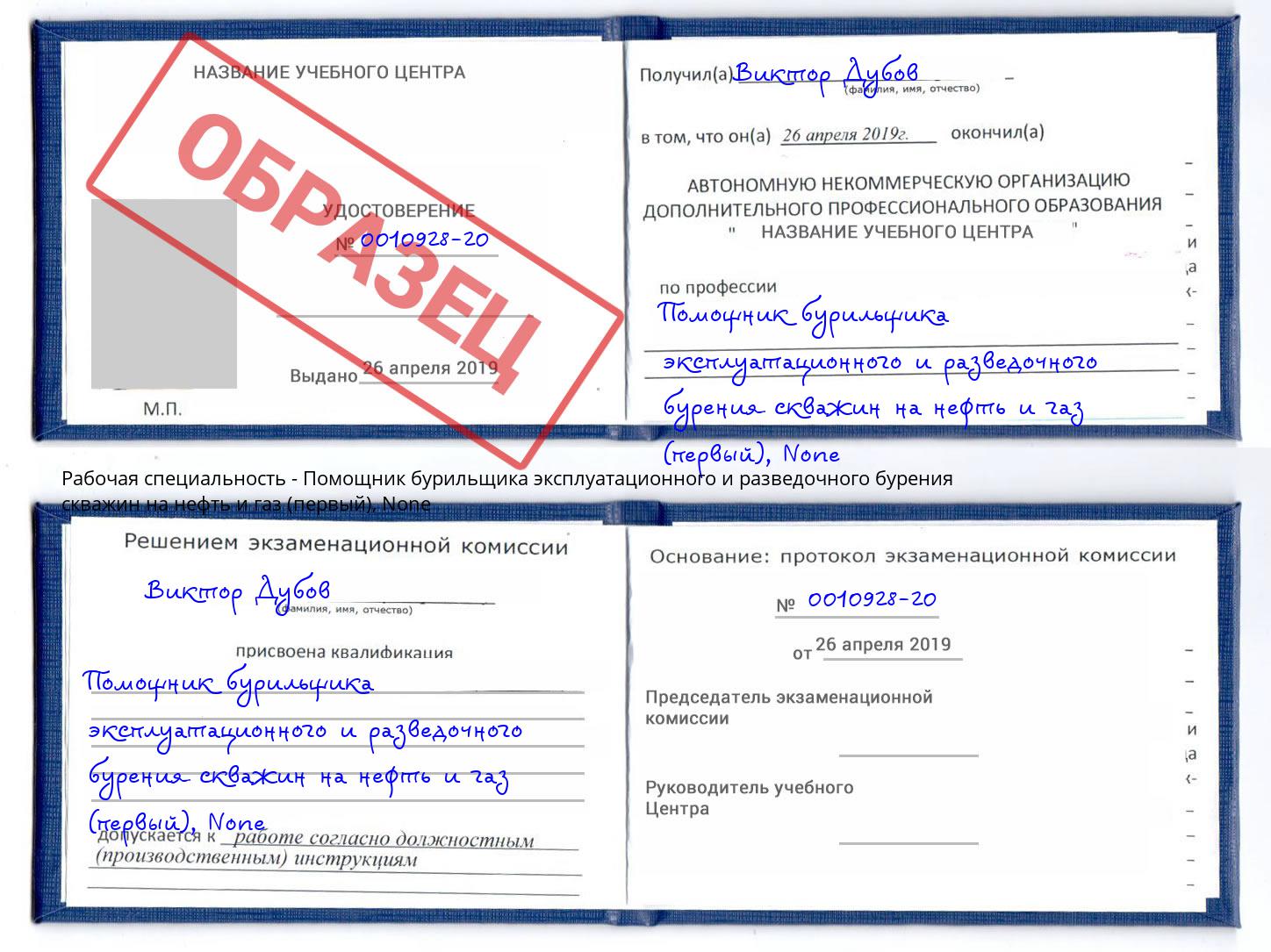 корочка None Помощник бурильщика эксплуатационного и разведочного бурения скважин на нефть и газ (первый) Северск