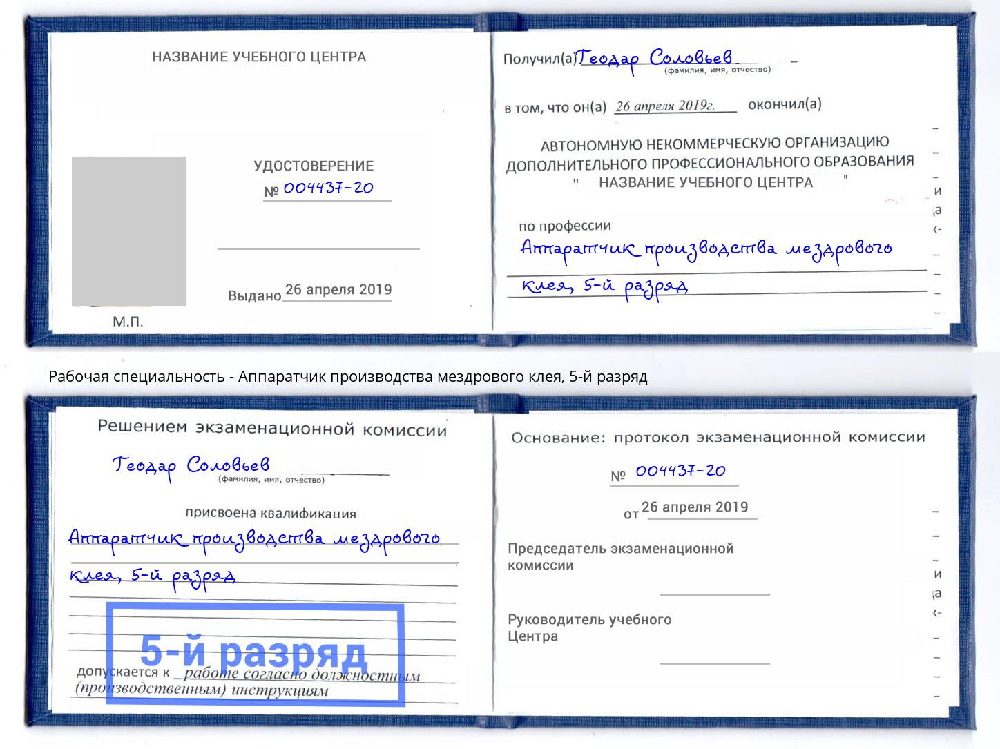 корочка 5-й разряд Аппаратчик производства мездрового клея Северск