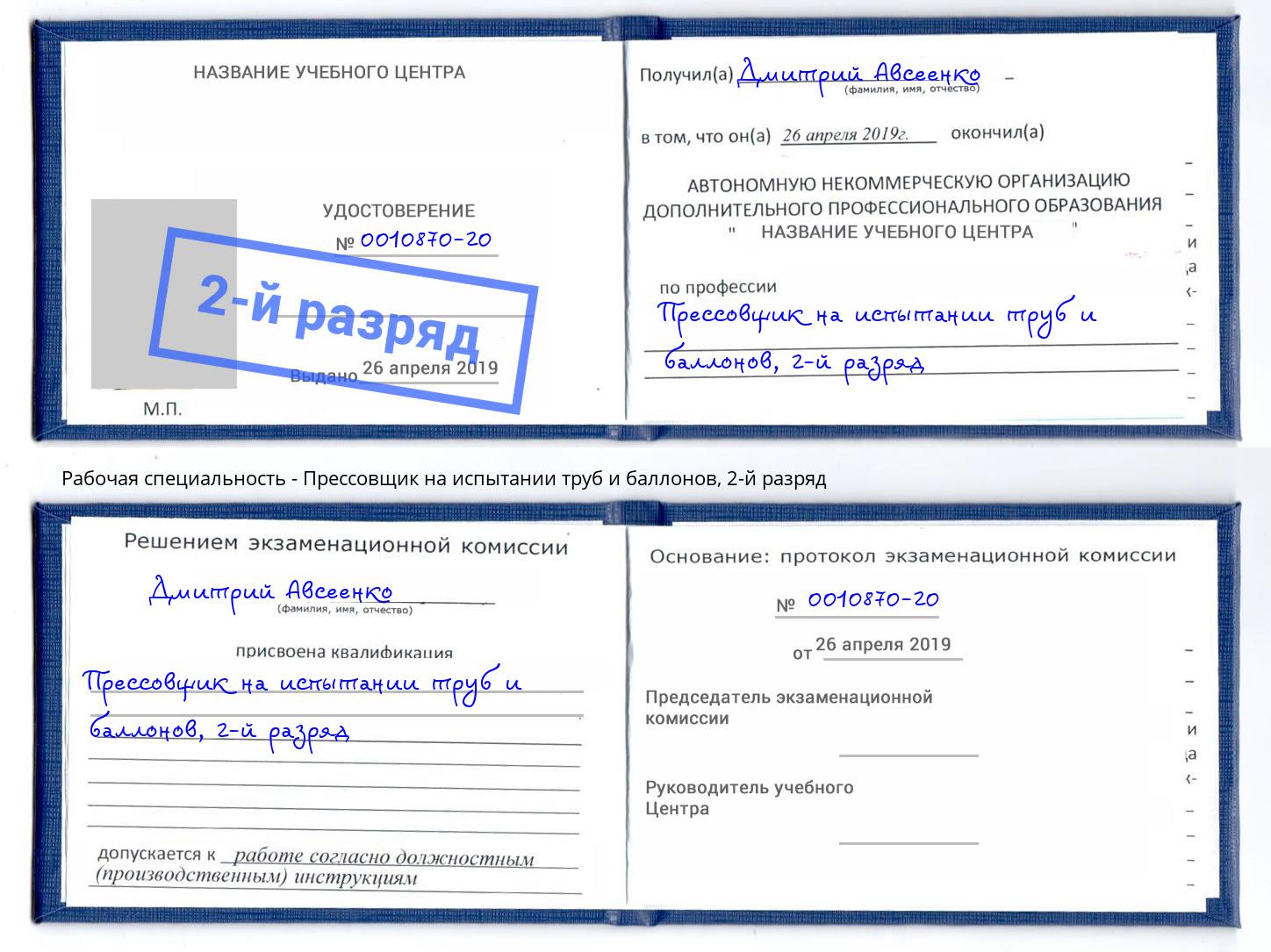 корочка 2-й разряд Прессовщик на испытании труб и баллонов Северск