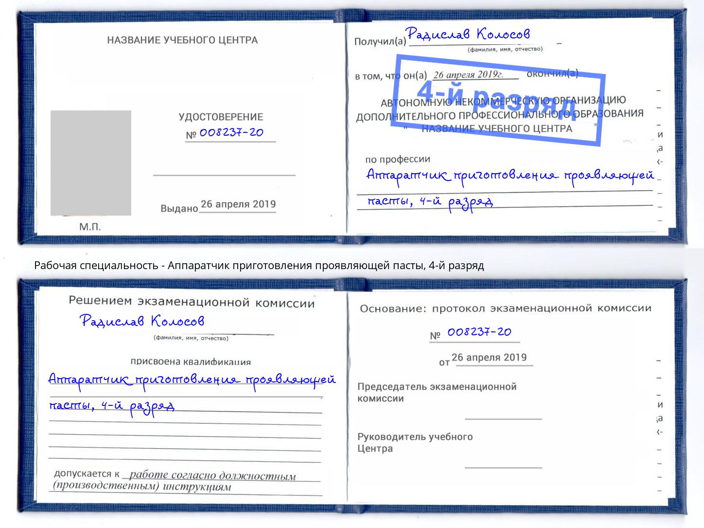 корочка 4-й разряд Аппаратчик приготовления проявляющей пасты Северск