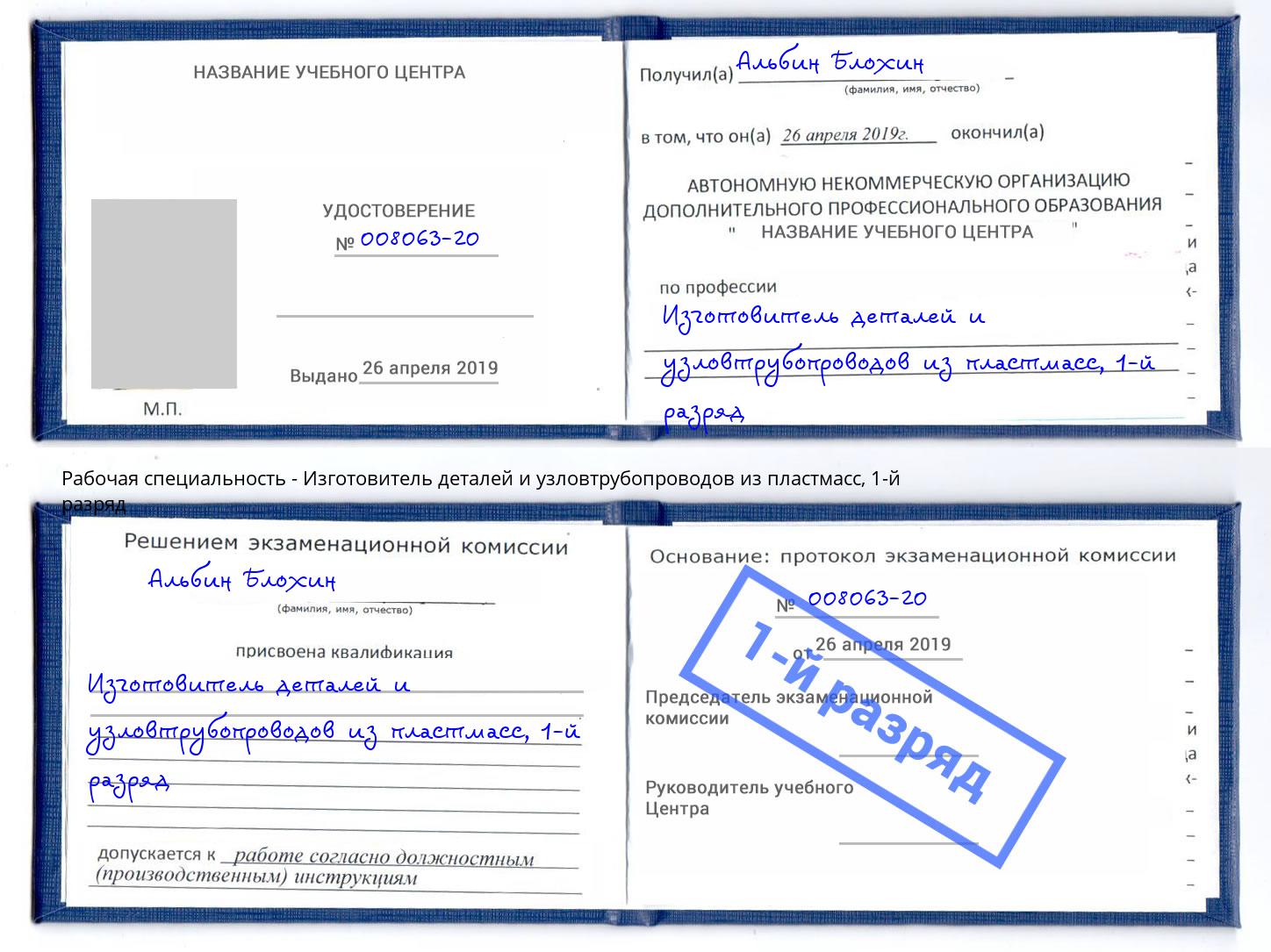 корочка 1-й разряд Изготовитель деталей и узловтрубопроводов из пластмасс Северск