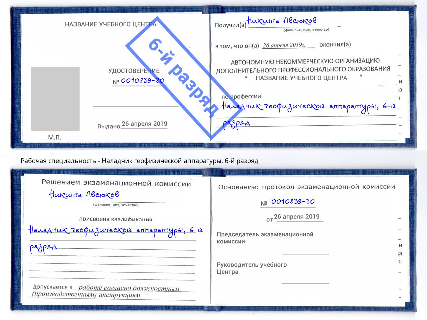 корочка 6-й разряд Наладчик геофизической аппаратуры Северск