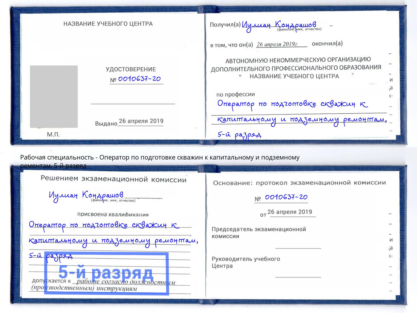 корочка 5-й разряд Оператор по подготовке скважин к капитальному и подземному ремонтам Северск