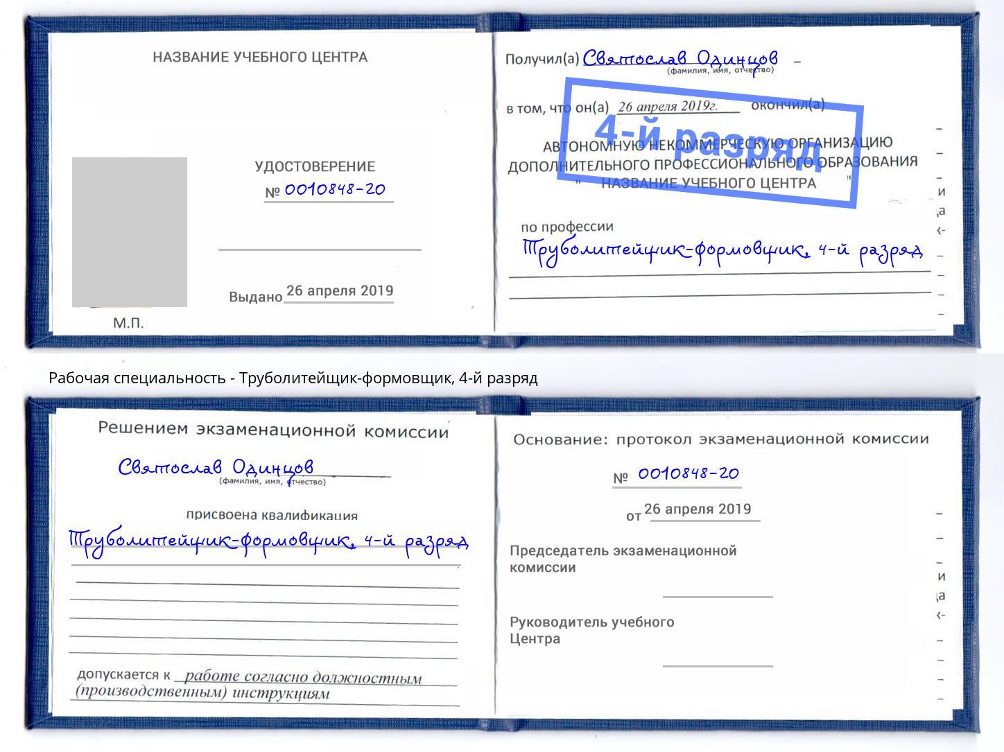 корочка 4-й разряд Труболитейщик-формовщик Северск