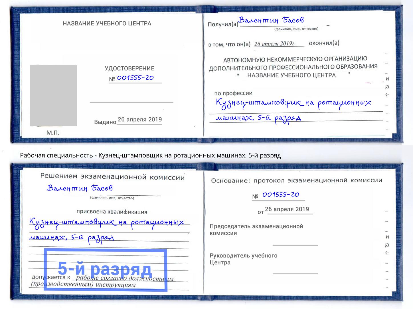 корочка 5-й разряд Кузнец-штамповщик на ротационных машинах Северск