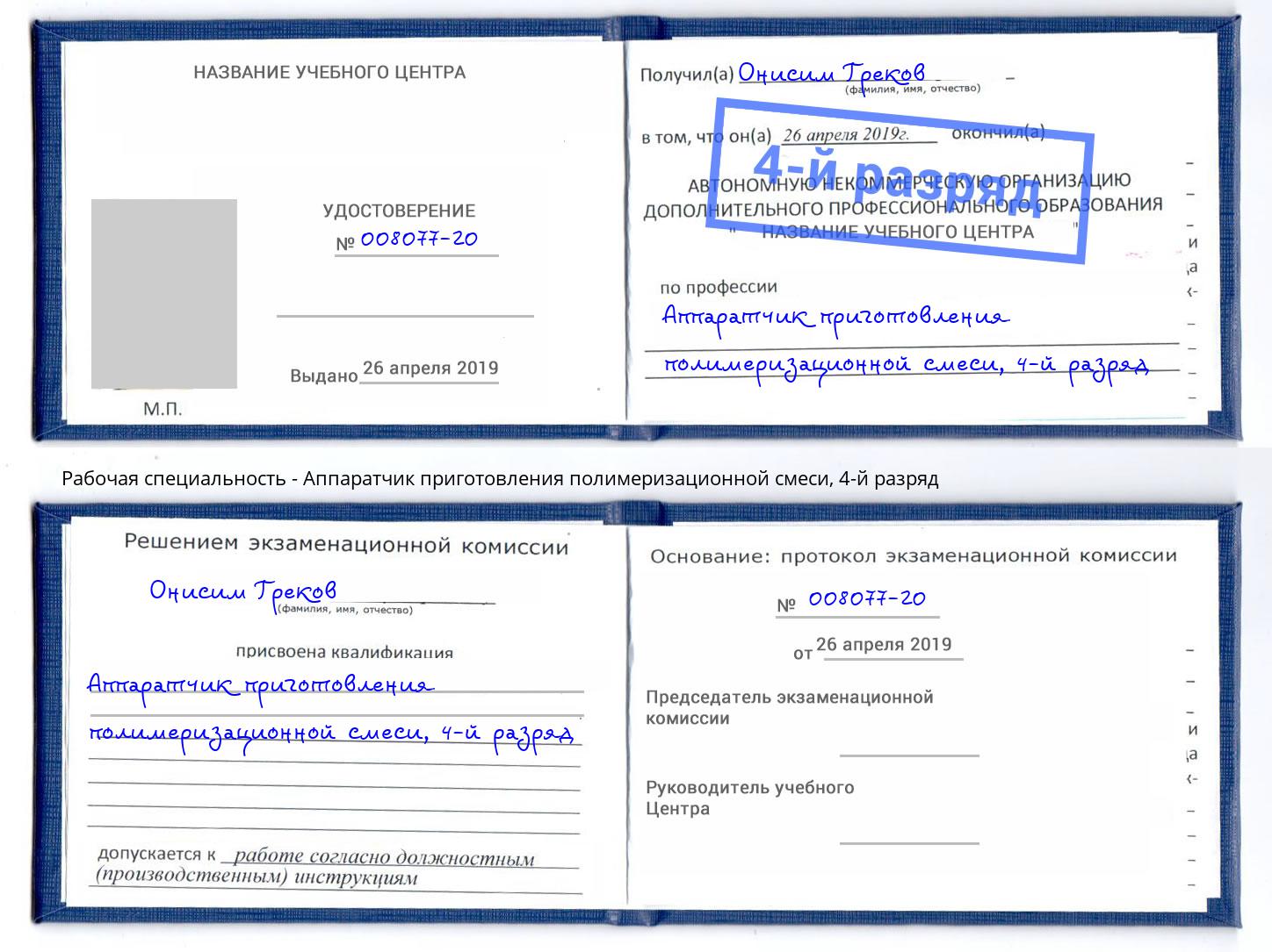 корочка 4-й разряд Аппаратчик приготовления полимеризационной смеси Северск