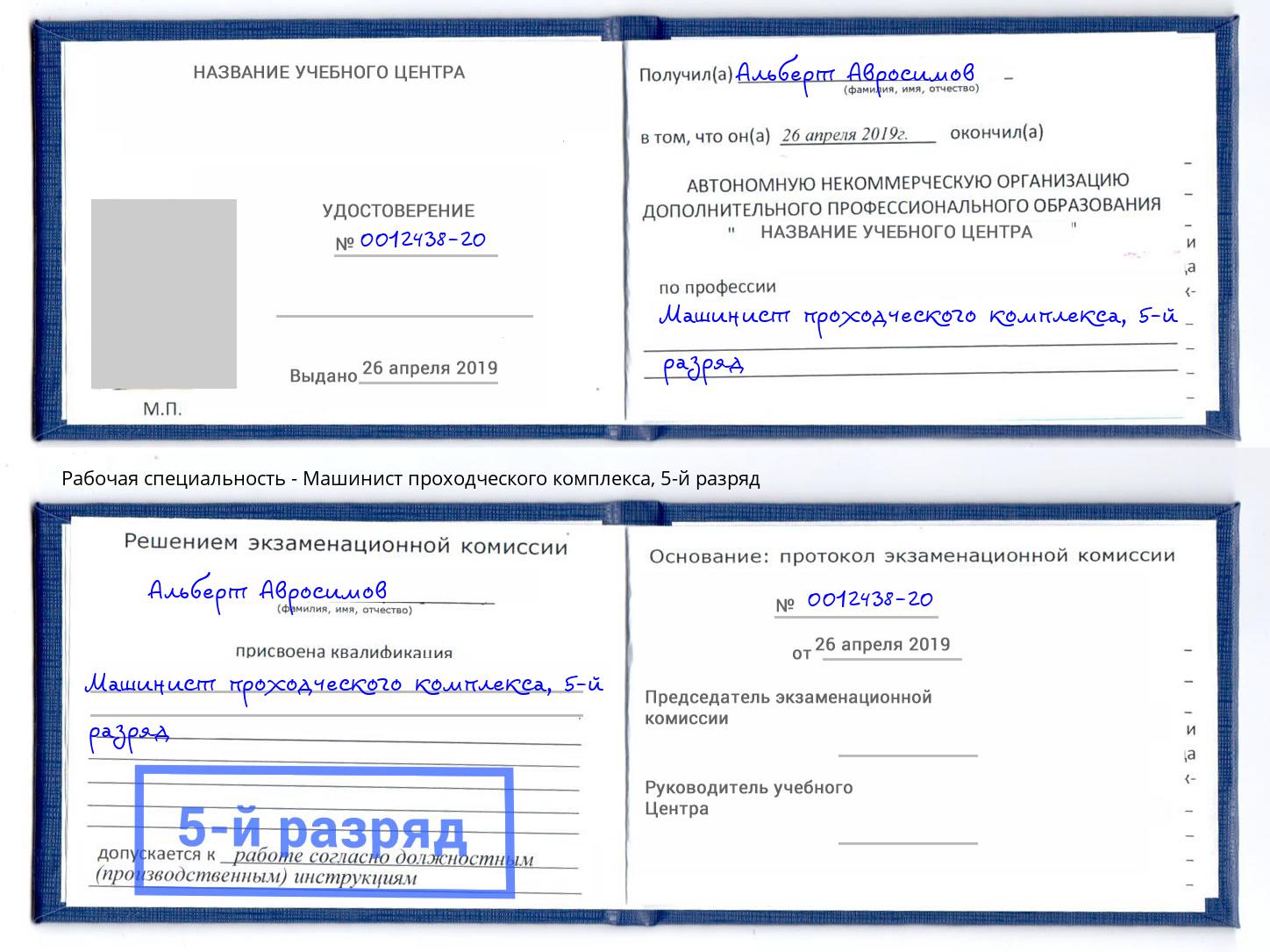 корочка 5-й разряд Машинист проходческого комплекса Северск