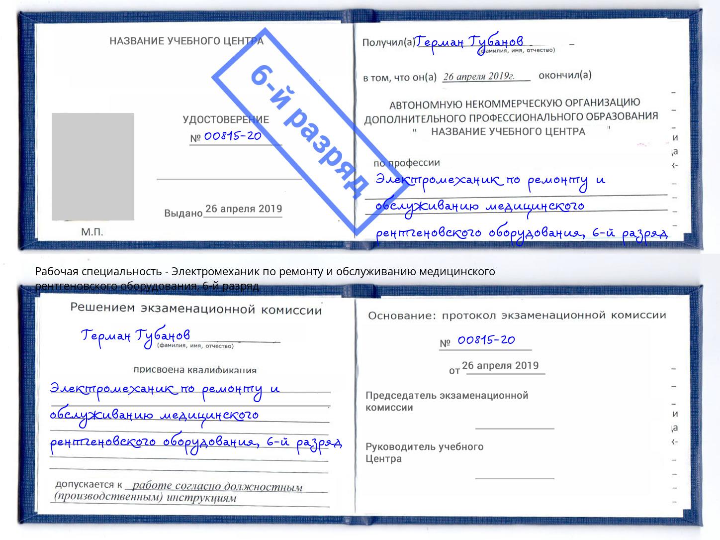 корочка 6-й разряд Электромеханик по ремонту и обслуживанию медицинского рентгеновского оборудования Северск