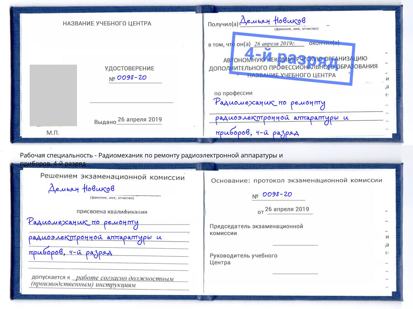 корочка 4-й разряд Радиомеханик по ремонту радиоэлектронной аппаратуры и приборов Северск