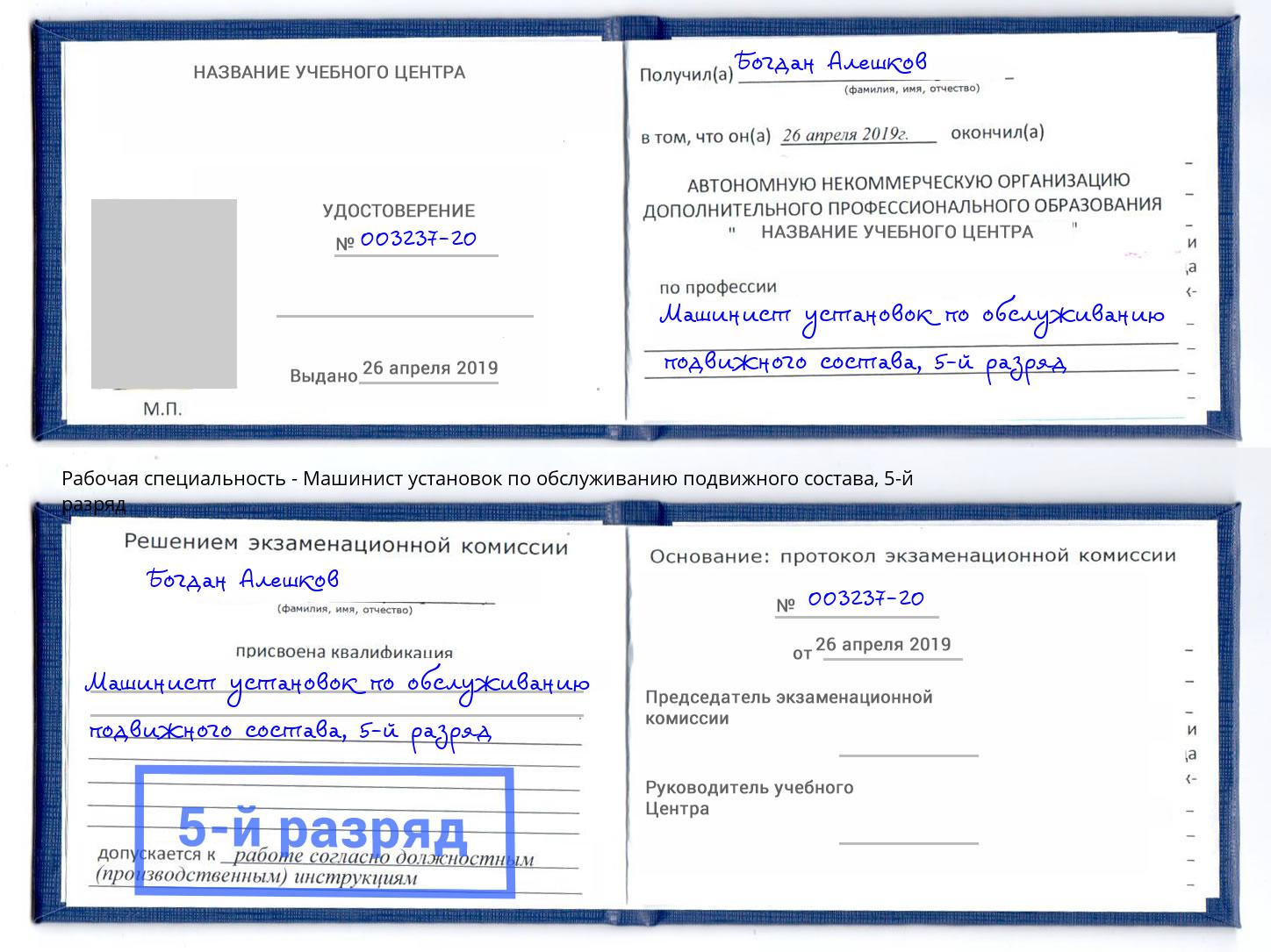 корочка 5-й разряд Машинист установок по обслуживанию подвижного состава Северск