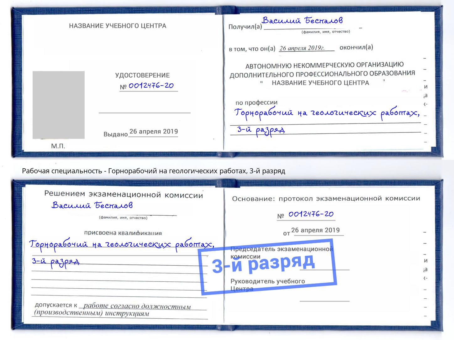 корочка 3-й разряд Горнорабочий на геологических работах Северск