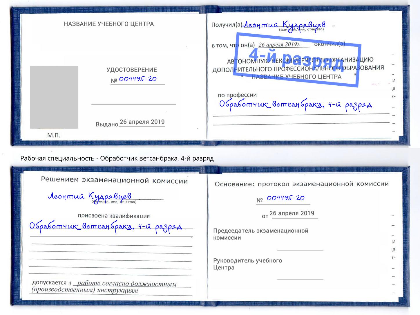 корочка 4-й разряд Обработчик ветсанбрака Северск