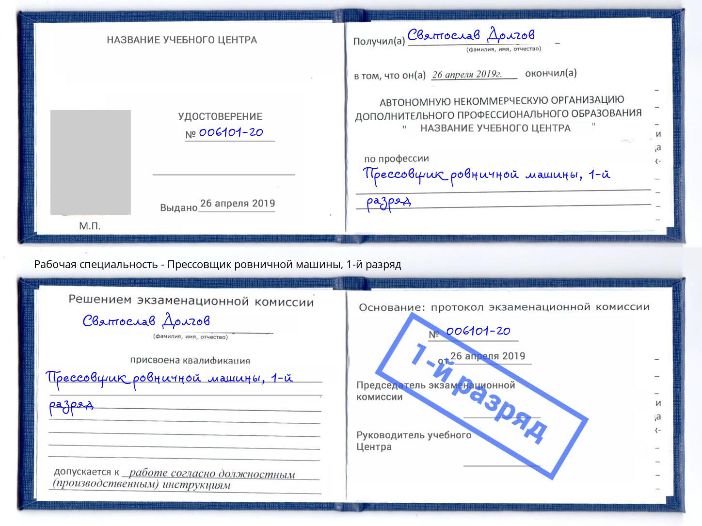 корочка 1-й разряд Прессовщик ровничной машины Северск