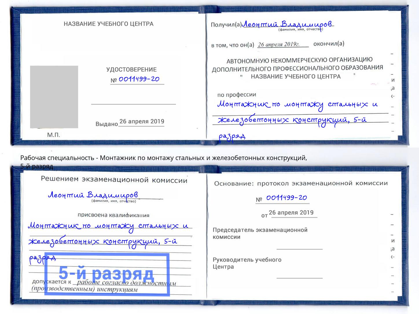 корочка 5-й разряд Монтажник по монтажу стальных и железобетонных конструкций Северск