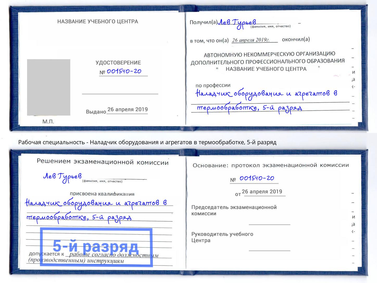 корочка 5-й разряд Наладчик оборудования и агрегатов в термообработке Северск