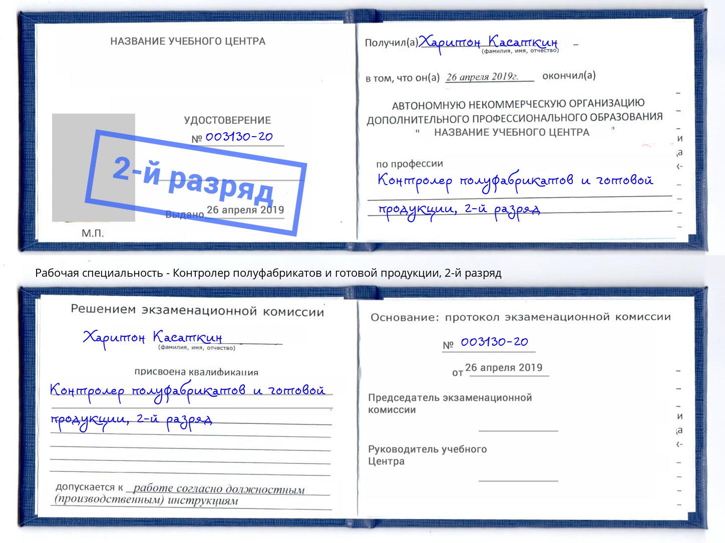 корочка 2-й разряд Контролер полуфабрикатов и готовой продукции Северск