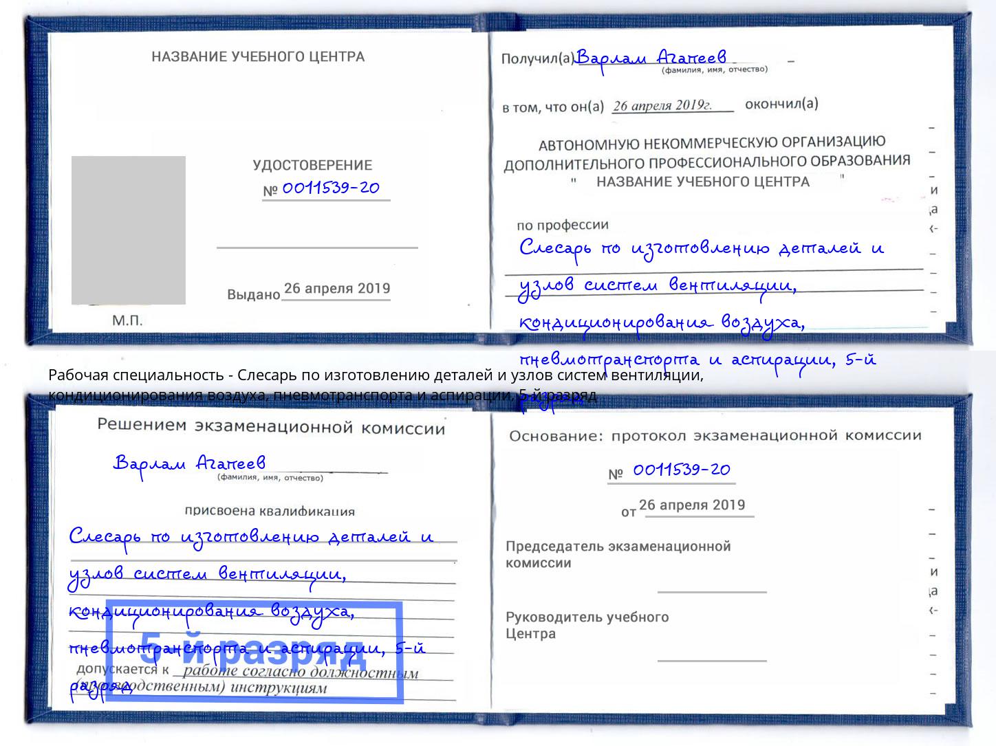 корочка 5-й разряд Слесарь по изготовлению деталей и узлов систем вентиляции, кондиционирования воздуха, пневмотранспорта и аспирации Северск