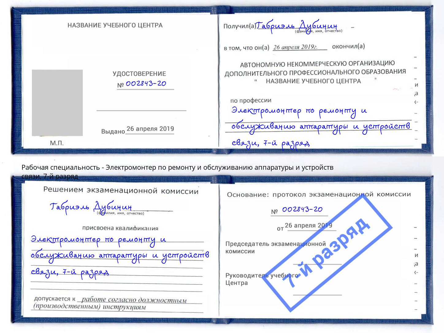 корочка 7-й разряд Электромонтер по ремонту и обслуживанию аппаратуры и устройств связи Северск