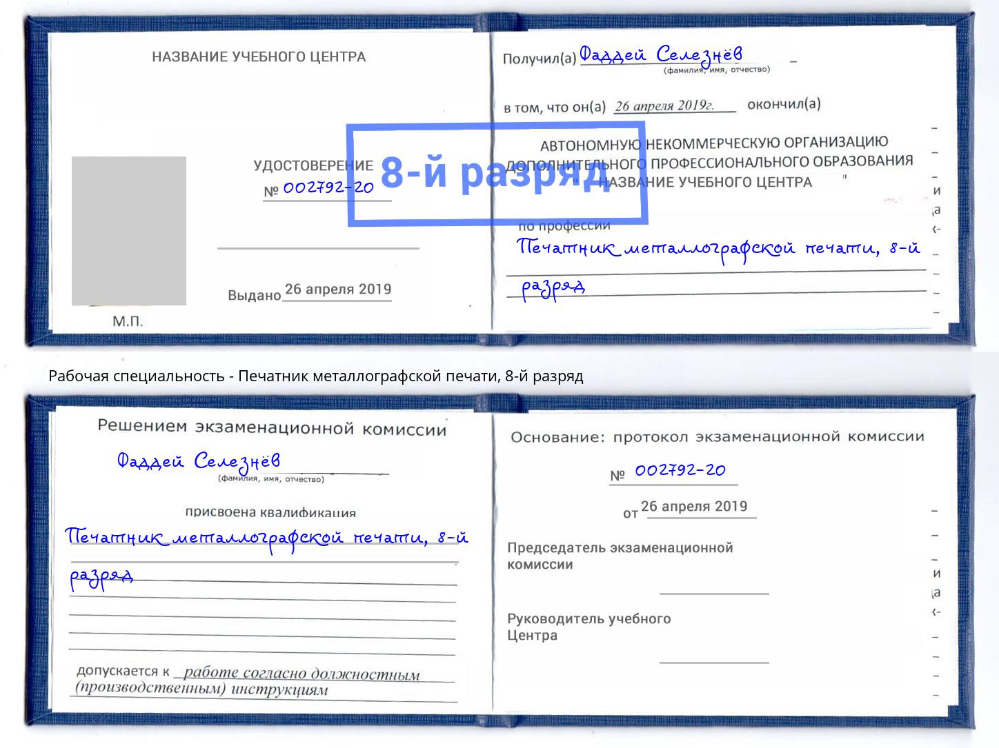 корочка 8-й разряд Печатник металлографской печати Северск