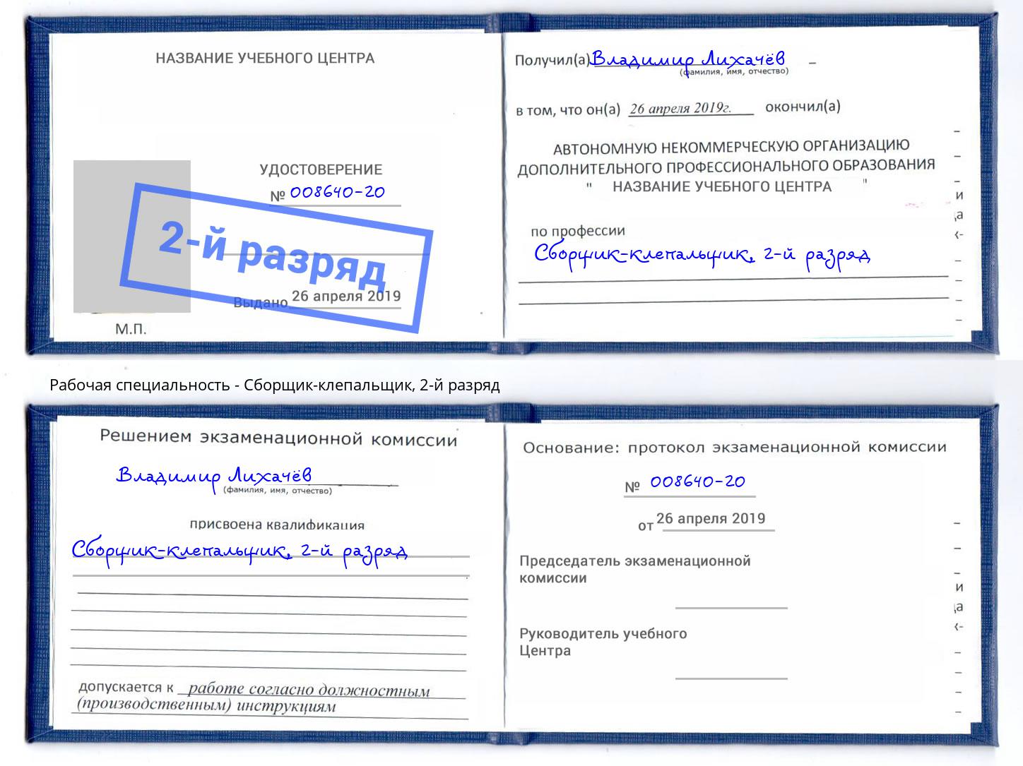 корочка 2-й разряд Сборщик-клепальщик Северск