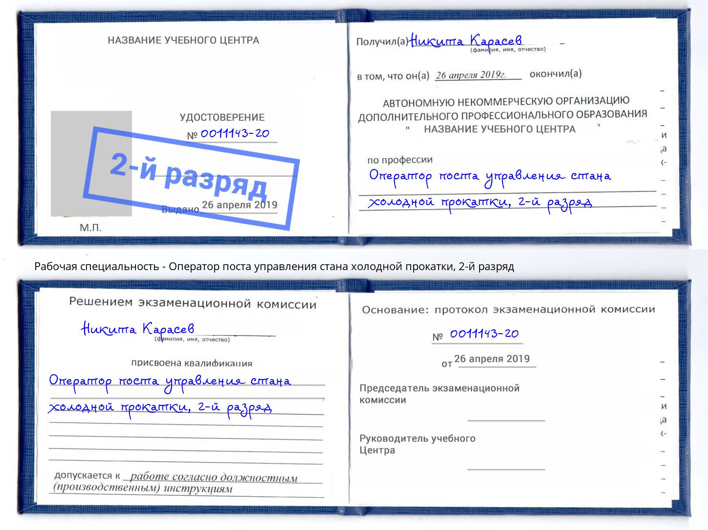 корочка 2-й разряд Оператор поста управления стана холодной прокатки Северск