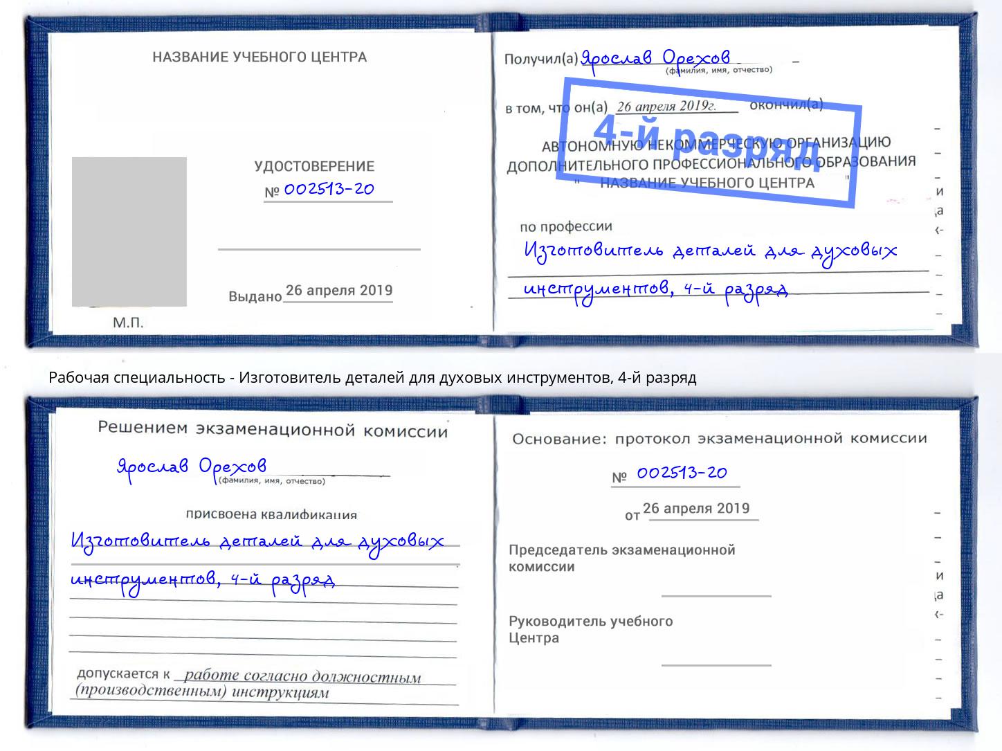 корочка 4-й разряд Изготовитель деталей для духовых инструментов Северск