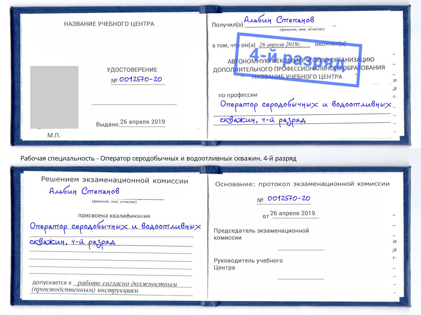 корочка 4-й разряд Оператор серодобычных и водоотливных скважин Северск