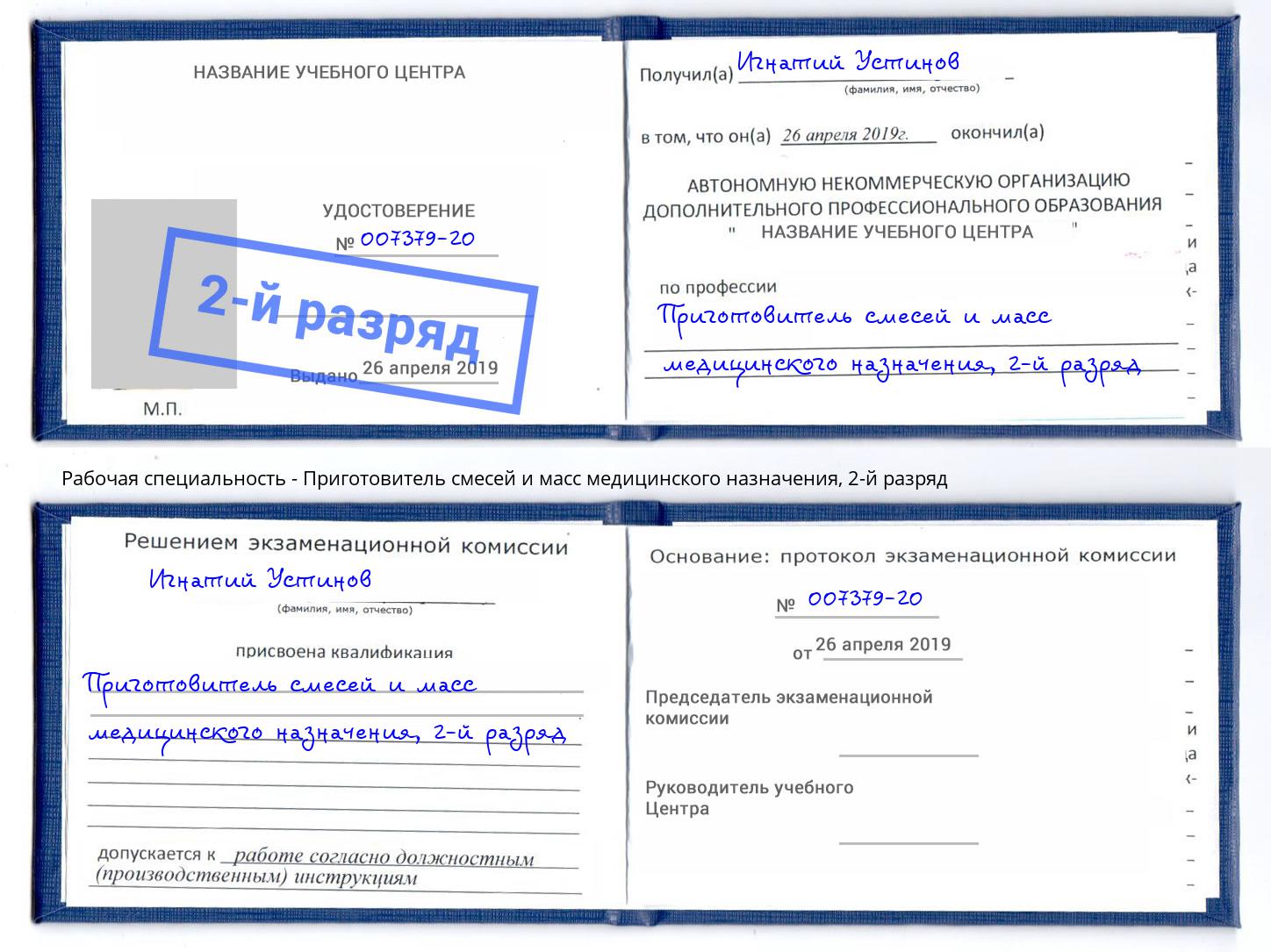 корочка 2-й разряд Приготовитель смесей и масс медицинского назначения Северск