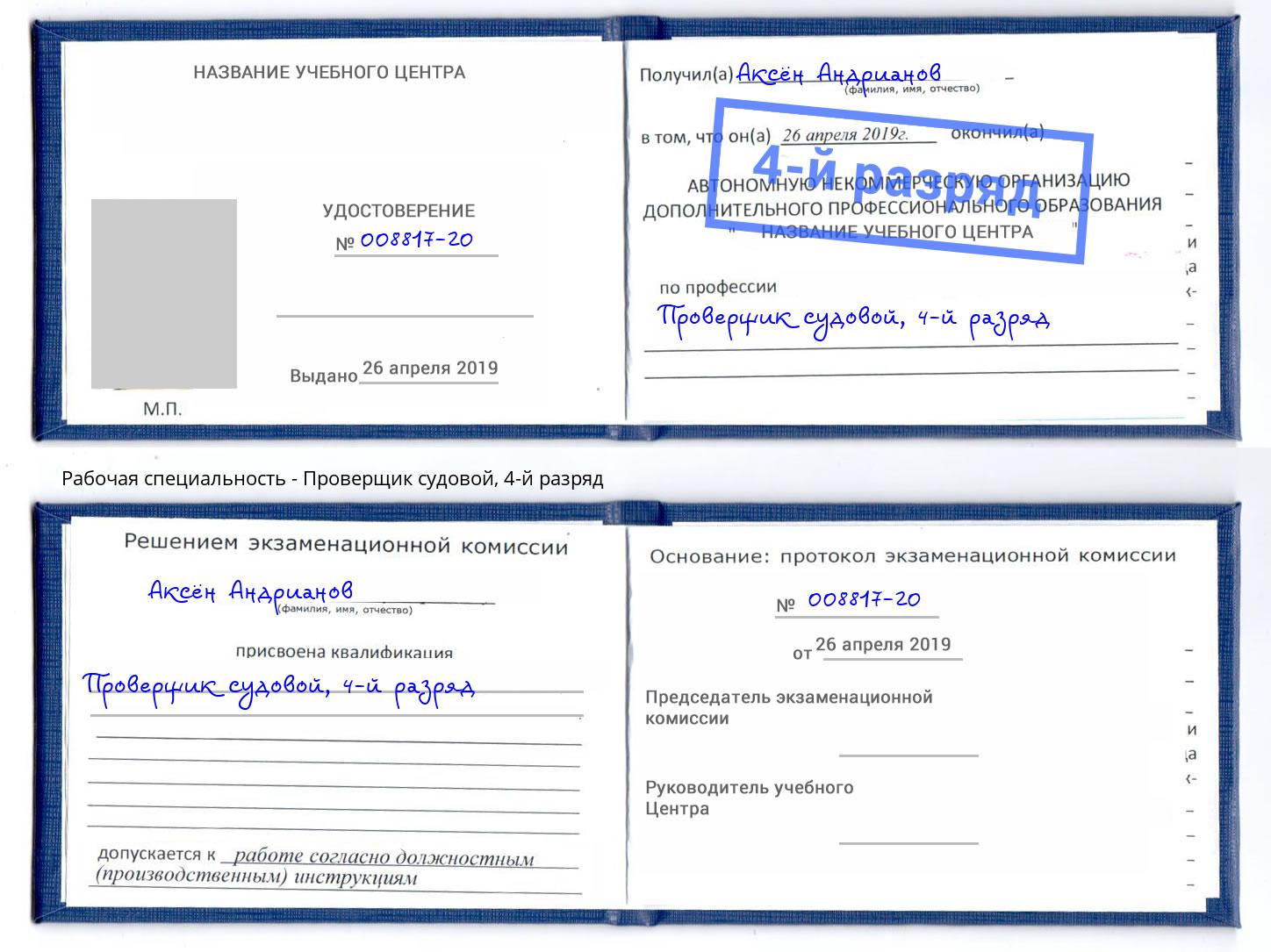 корочка 4-й разряд Проверщик судовой Северск