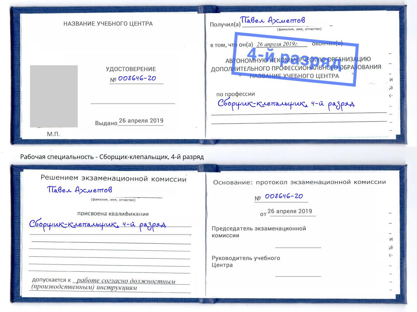 корочка 4-й разряд Сборщик-клепальщик Северск