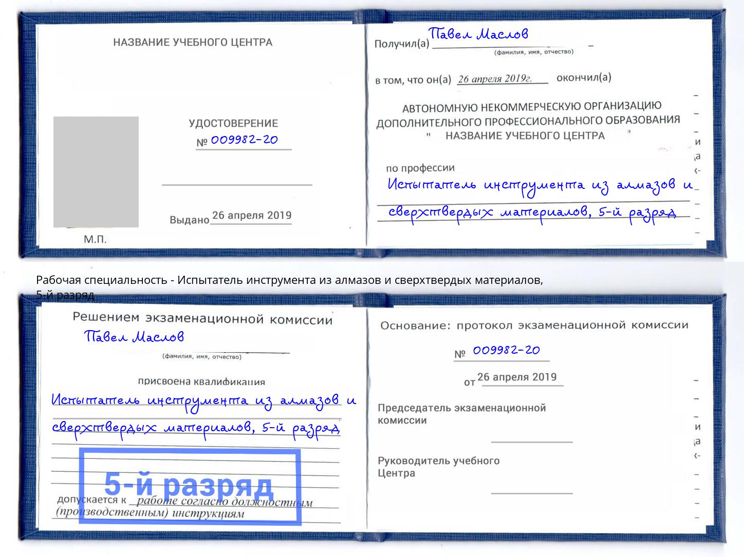 корочка 5-й разряд Испытатель инструмента из алмазов и сверхтвердых материалов Северск