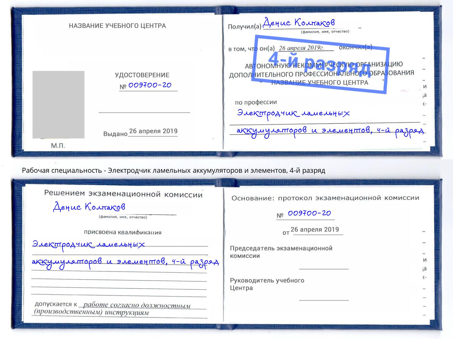 корочка 4-й разряд Электродчик ламельных аккумуляторов и элементов Северск