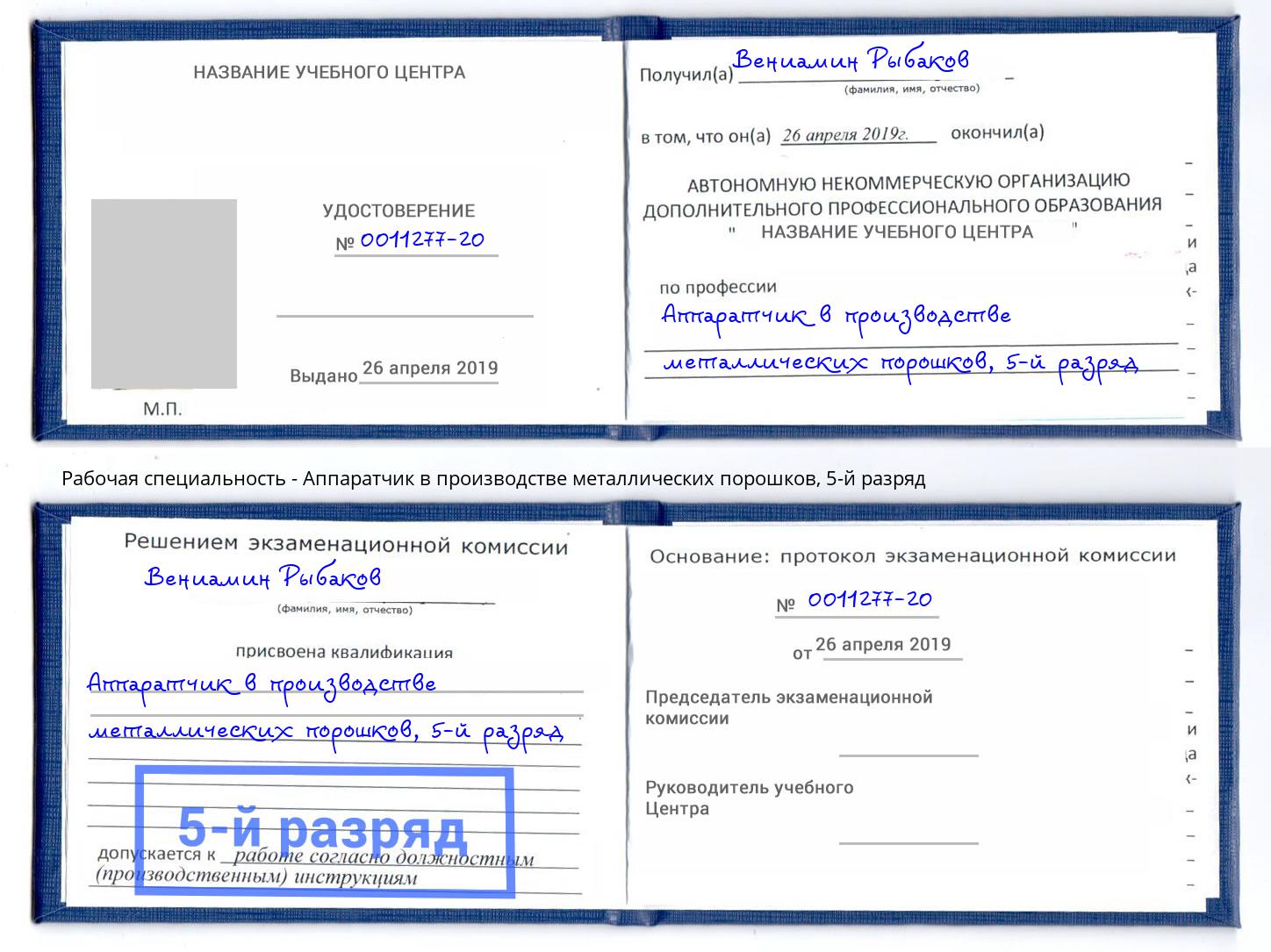 корочка 5-й разряд Аппаратчик в производстве металлических порошков Северск