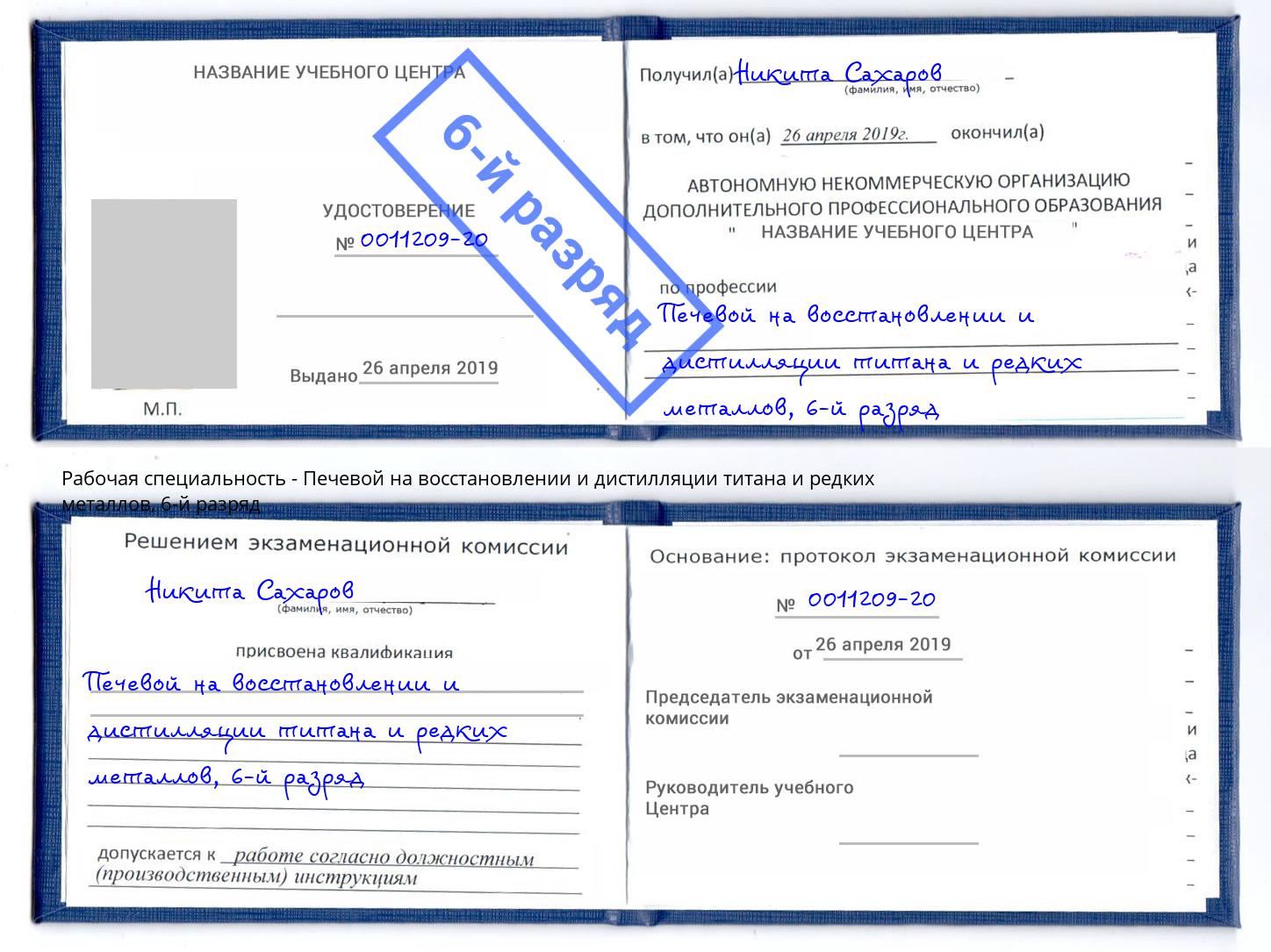 корочка 6-й разряд Печевой на восстановлении и дистилляции титана и редких металлов Северск