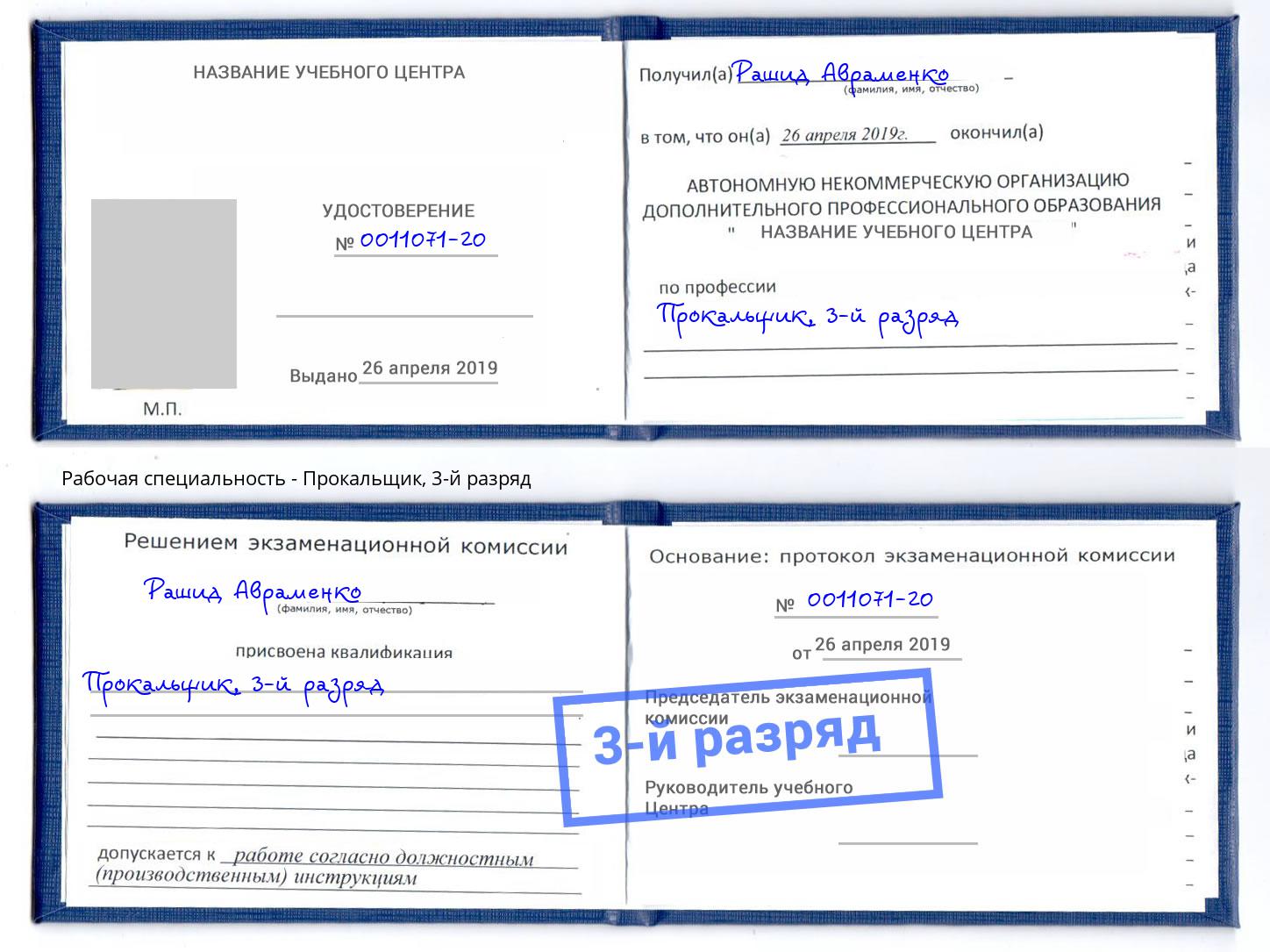 корочка 3-й разряд Прокальщик Северск