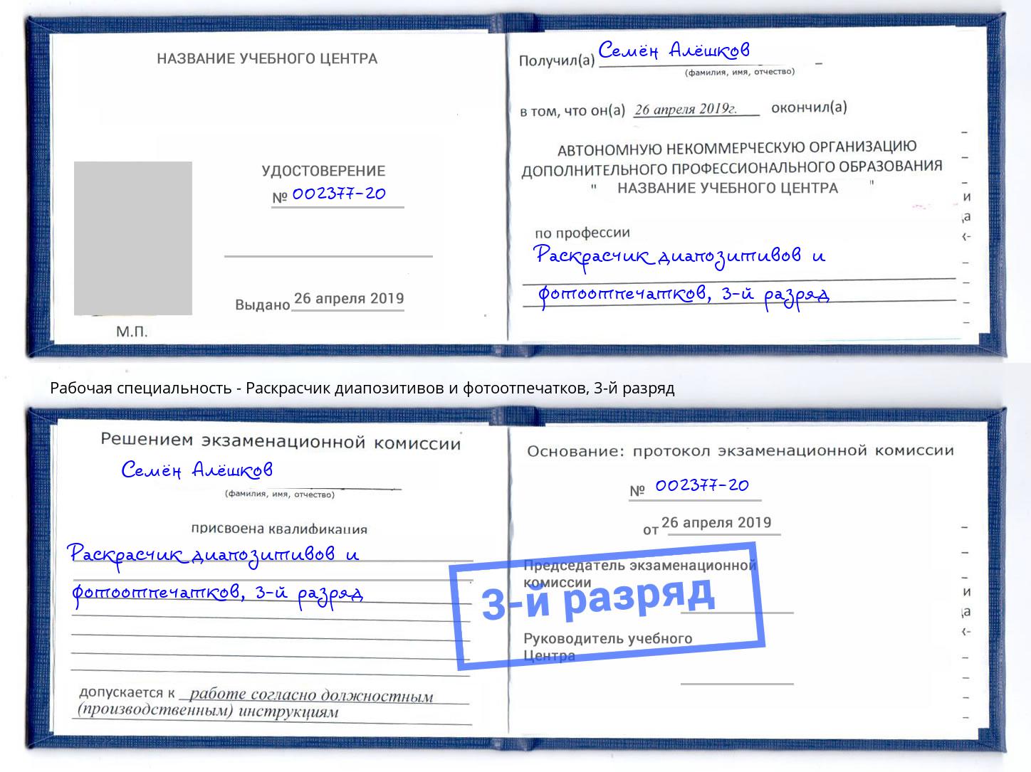 корочка 3-й разряд Раскрасчик диапозитивов и фотоотпечатков Северск