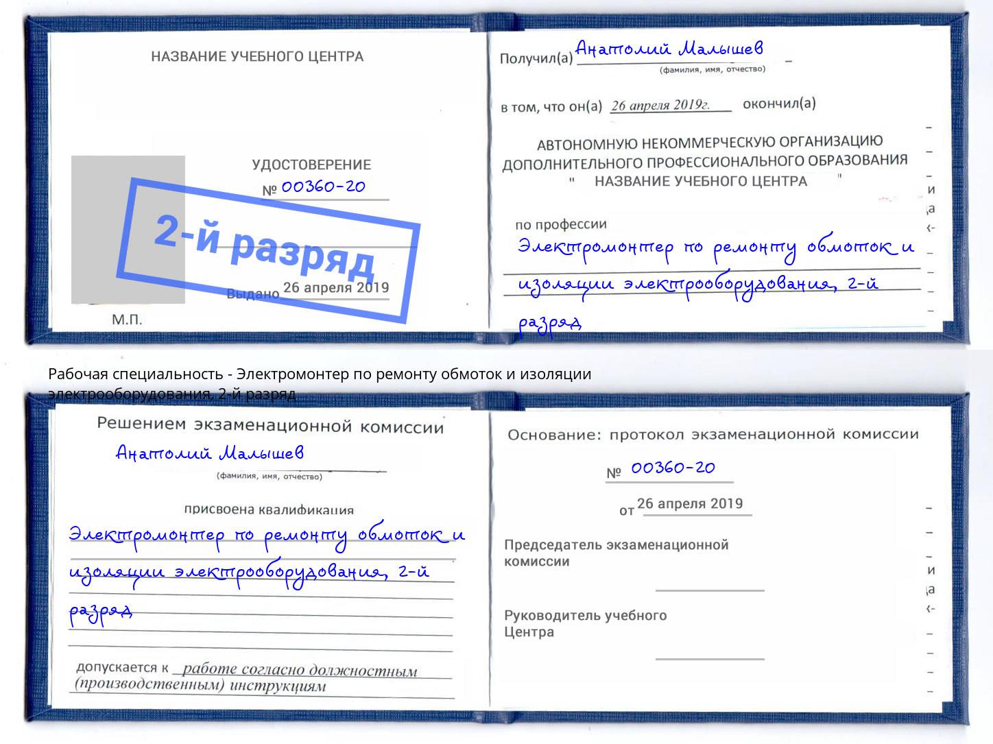 корочка 2-й разряд Электромонтер по ремонту обмоток и изоляции электрооборудования Северск