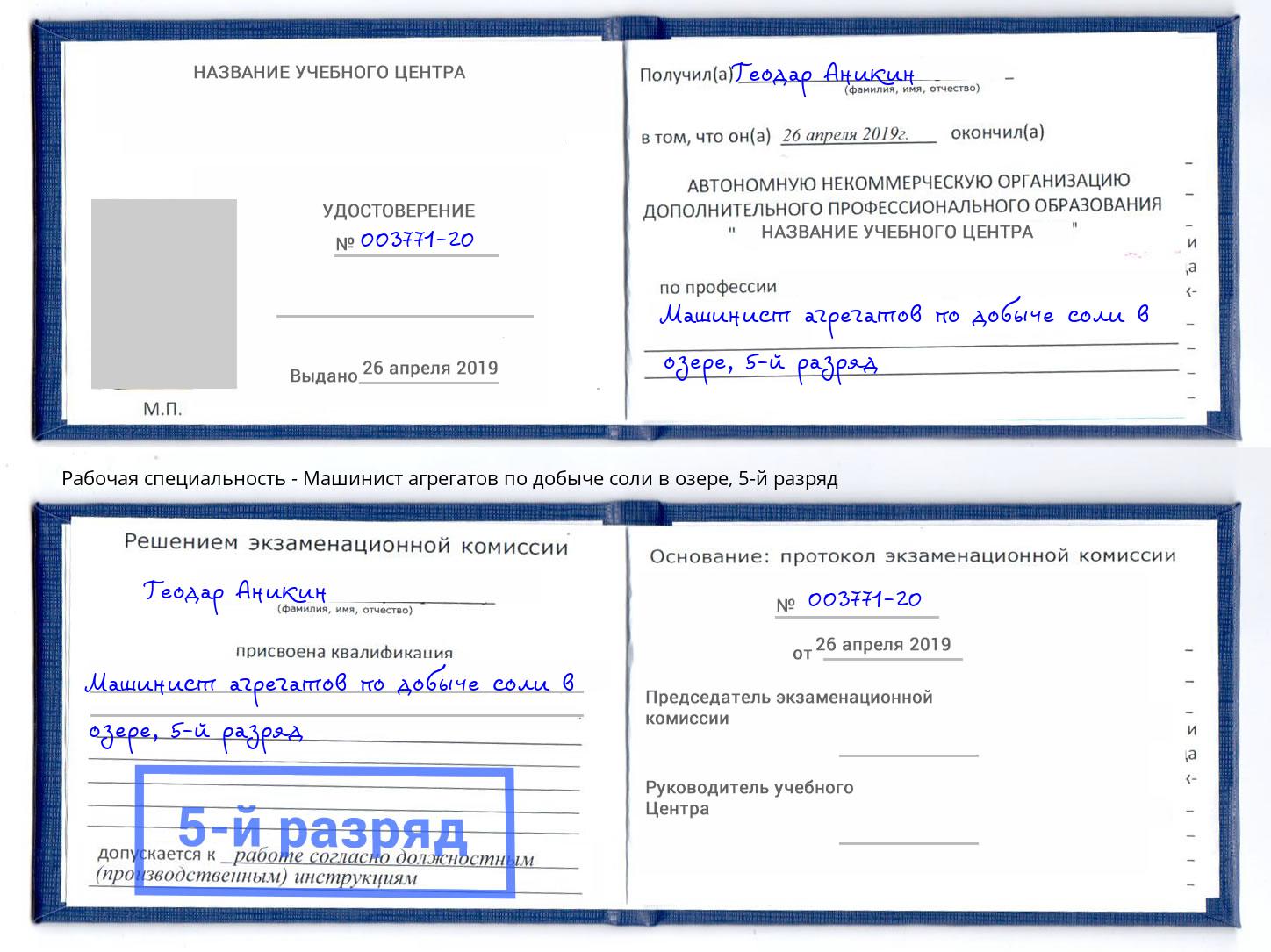 корочка 5-й разряд Машинист агрегатов по добыче соли в озере Северск