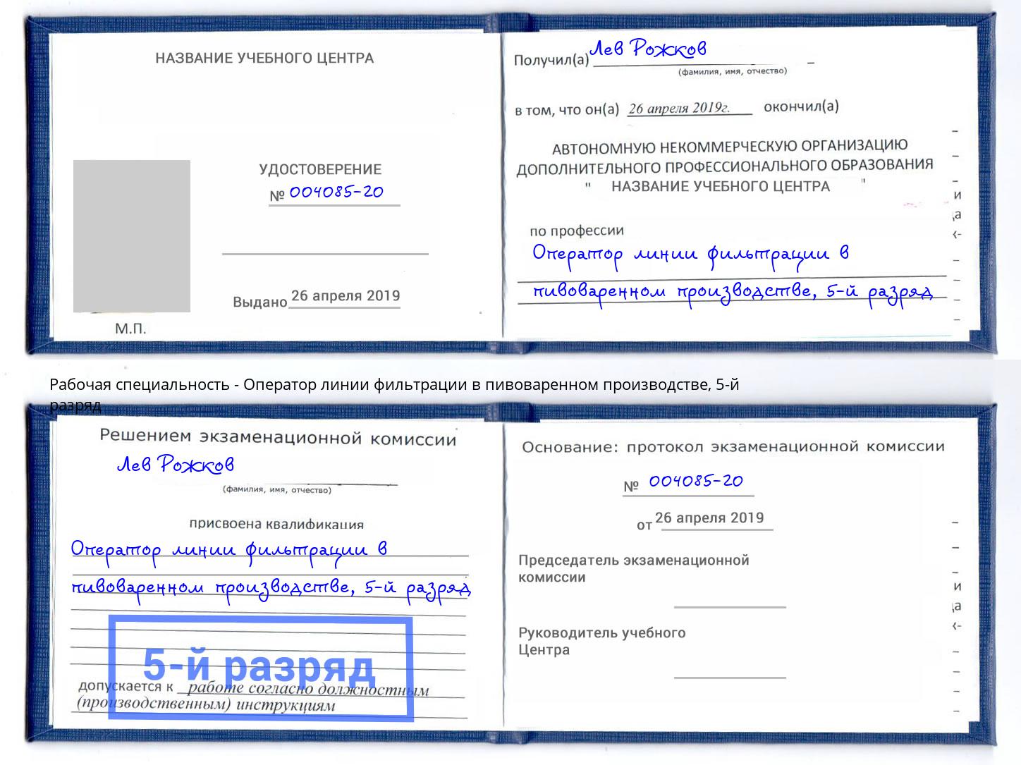 корочка 5-й разряд Оператор линии фильтрации в пивоваренном производстве Северск